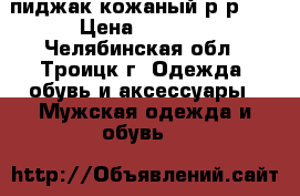 пиджак кожаный р-р M. › Цена ­ 2 000 - Челябинская обл., Троицк г. Одежда, обувь и аксессуары » Мужская одежда и обувь   